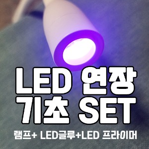 개화 LED 입문자 SET LED램프+글루+프라이머